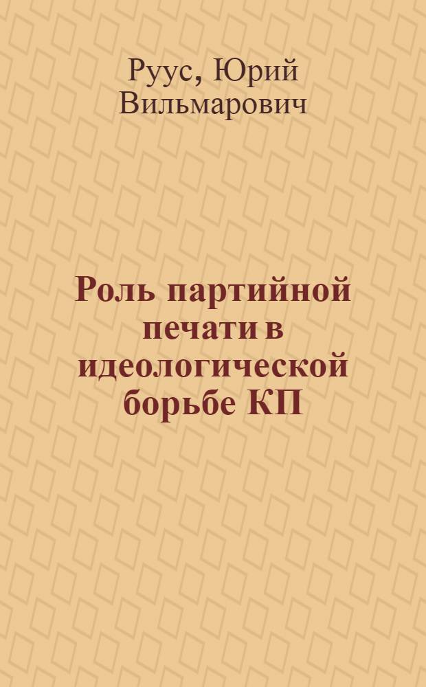 Роль партийной печати в идеологической борьбе КП(б) Эстонии в 1940-1945 гг. : Автореф. дис. на соиск. учен. степ. канд. ист. наук : (07.00.01)