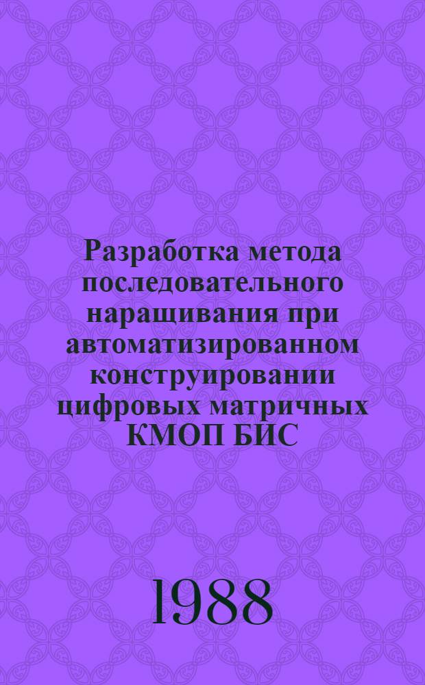 Разработка метода последовательного наращивания при автоматизированном конструировании цифровых матричных КМОП БИС : Автореф. дис. на соиск. учен. степ. к. т. н