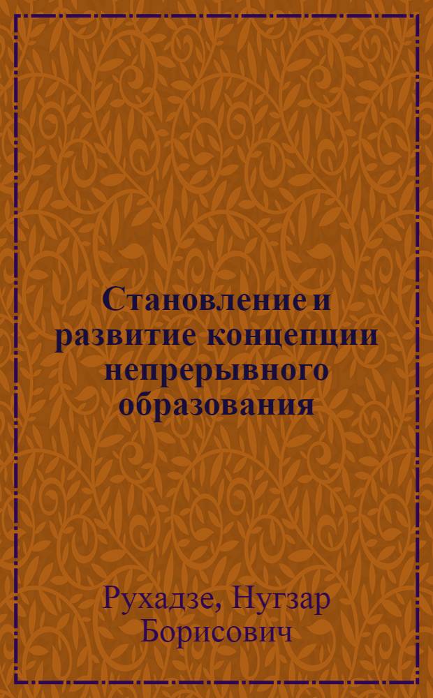 Становление и развитие концепции непрерывного образования : Автореф. дис. на соиск. учен. степ. канд. пед. наук : (13.00.01)
