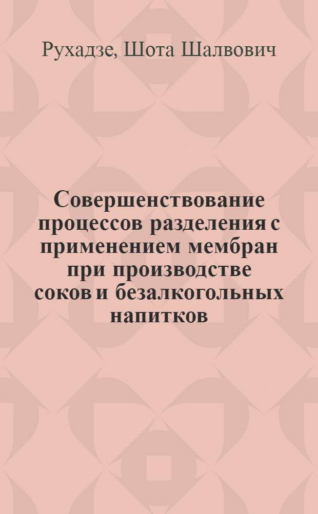 Совершенствование процессов разделения с применением мембран при производстве соков и безалкогольных напитков : Автореф. дис. на соиск. учен. степ. к. т. н