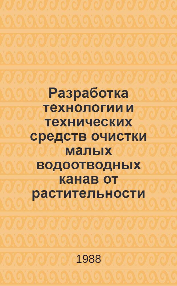 Разработка технологии и технических средств очистки малых водоотводных канав от растительности : Автореф. дис. на соиск. учен. степ. канд. техн. наук : (05.20.01)