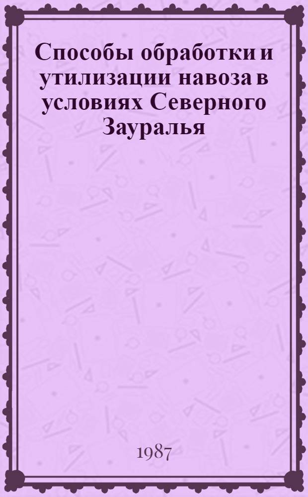 Способы обработки и утилизации навоза в условиях Северного Зауралья : Лекция