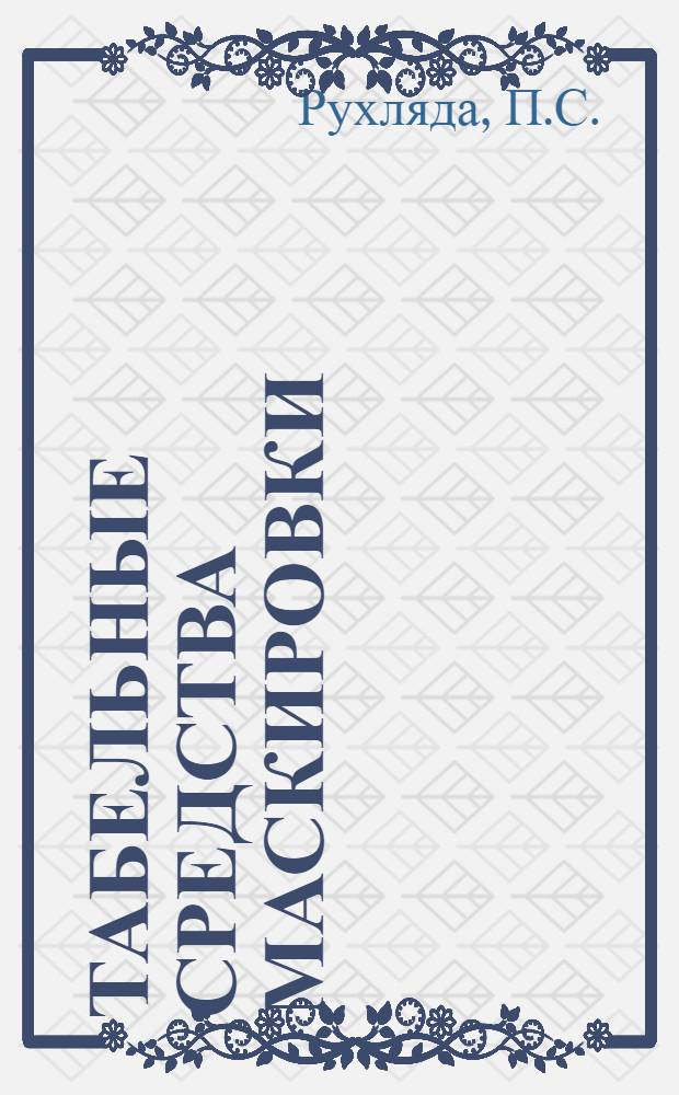 Табельные средства маскировки : Тактико-техн. характеристики, рекомендации по применению : Учеб.-метод. пособие