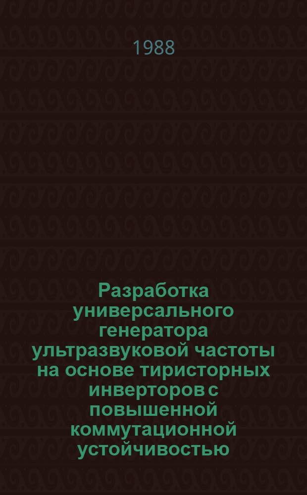 Разработка универсального генератора ультразвуковой частоты на основе тиристорных инверторов с повышенной коммутационной устойчивостью : Автореф. дис. на соиск. учен. степ. канд. техн. наук : (05.09.12)