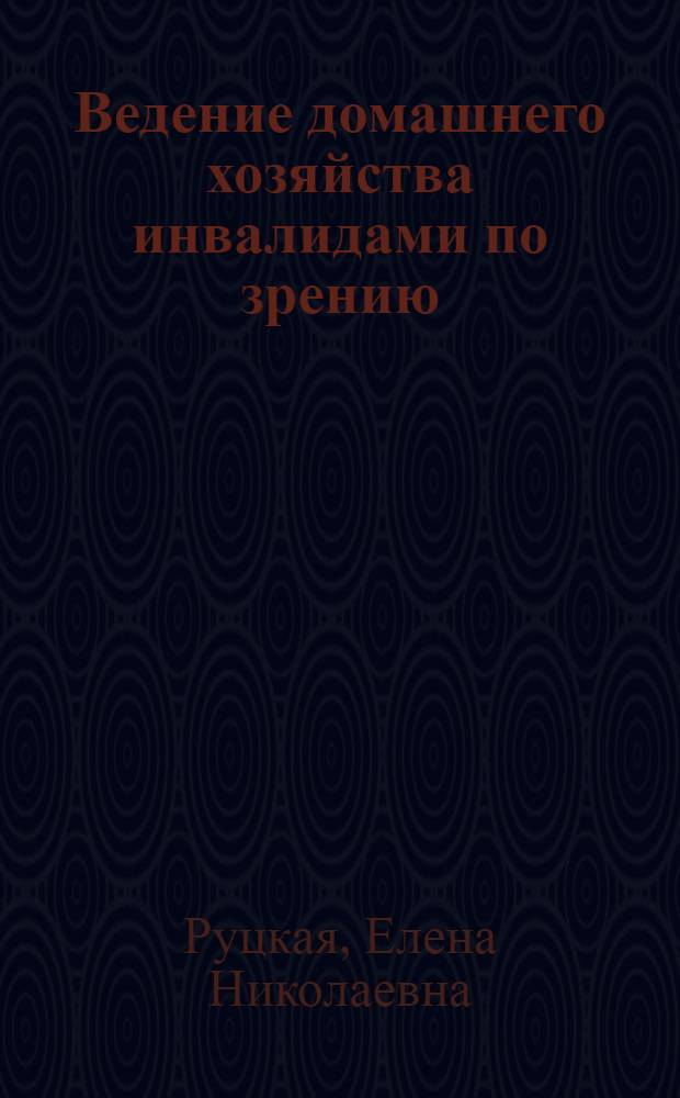 Ведение домашнего хозяйства инвалидами по зрению : Практ. рекомендации