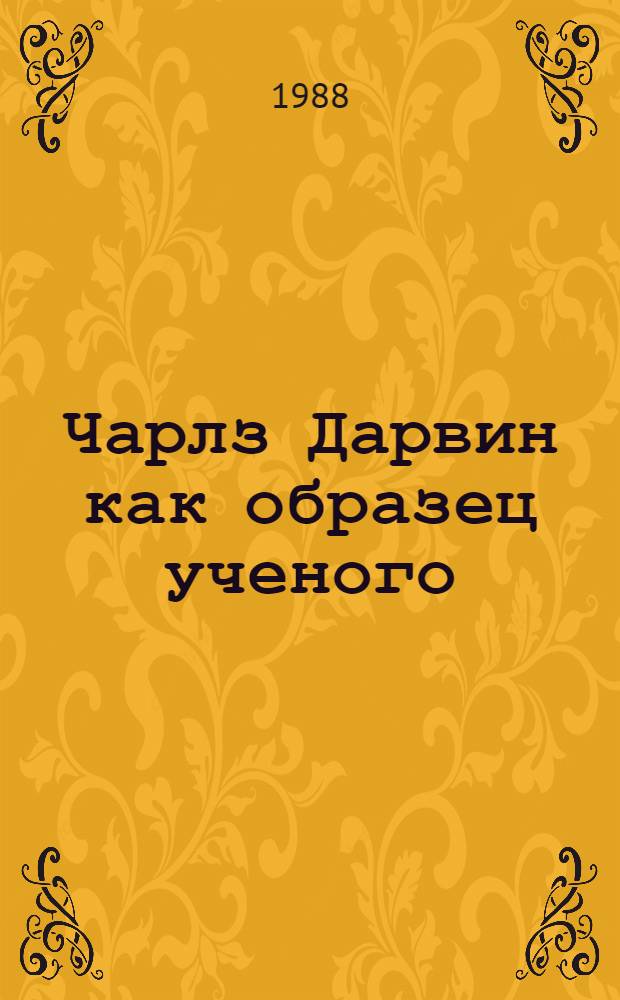 Чарлз Дарвин как образец ученого