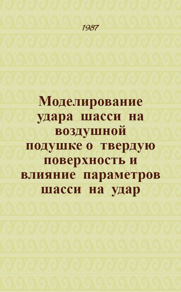 Моделирование удара шасси на воздушной подушке о твердую поверхность и влияние параметров шасси на удар