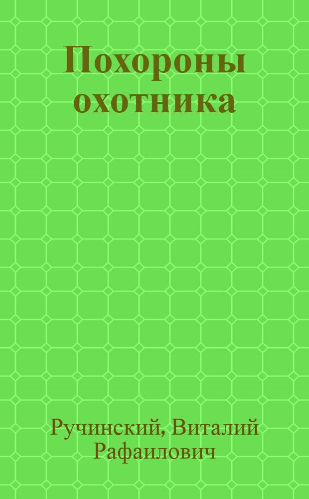 Похороны охотника : Комедия в 2 д. с абсолютно неправдоподоб. сюжетом, но зато с музыкой и танцами