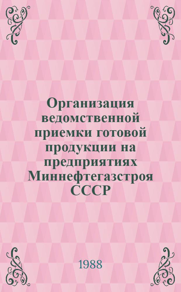 Организация ведомственной приемки готовой продукции на предприятиях Миннефтегазстроя СССР