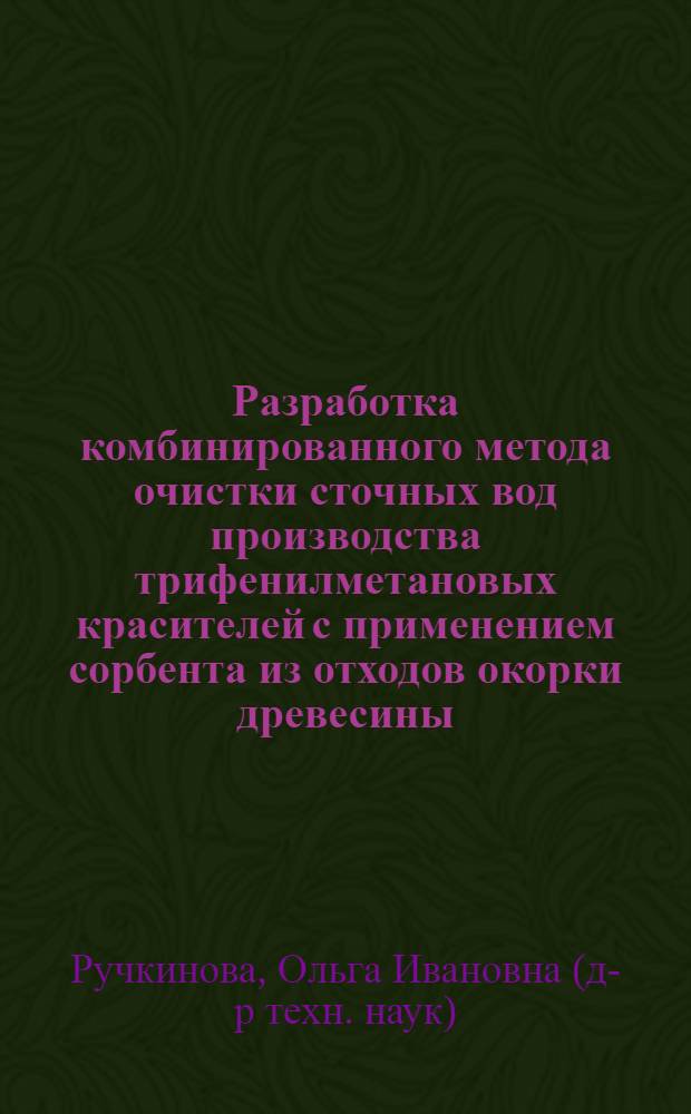 Разработка комбинированного метода очистки сточных вод производства трифенилметановых красителей с применением сорбента из отходов окорки древесины : Автореф. дис. на соиск. учен. степ. к. т. н