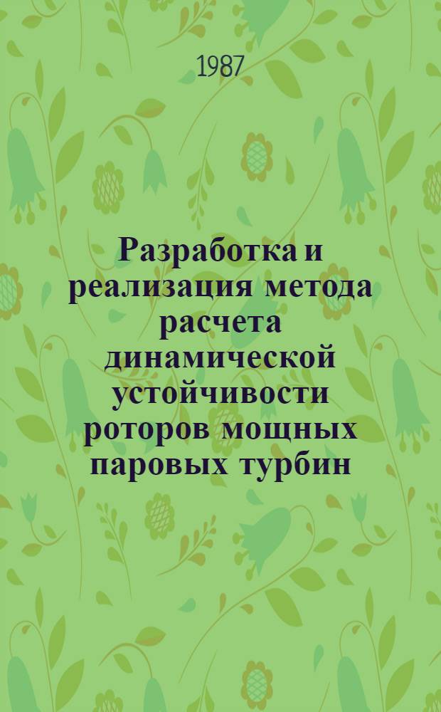 Разработка и реализация метода расчета динамической устойчивости роторов мощных паровых турбин : Автореф. дис. на соиск. учен. степ. канд. техн. наук : (05.04.12)