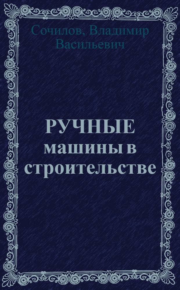 РУЧНЫЕ машины в строительстве