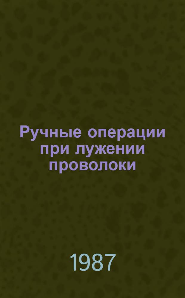 Ручные операции при лужении проволоки : Среднесер. пр-во : Отрасл. нормативы времени : Утв. М-вом электротехн. пром-сти СССР 15.10.86 : Начало внедрения III кв. 1986 г. : Срок действия до 1991 г.