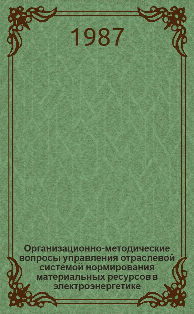 Организационно-методические вопросы управления отраслевой системой нормирования материальных ресурсов в электроэнергетике : Автореф. дис. на соиск. учен. степ. к. э. н