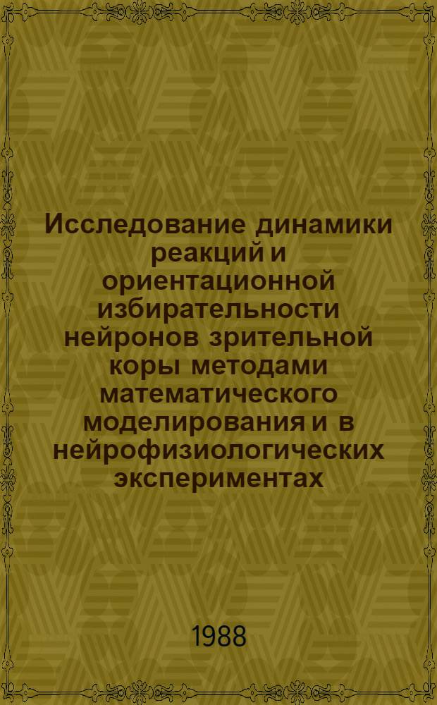 Исследование динамики реакций и ориентационной избирательности нейронов зрительной коры методами математического моделирования и в нейрофизиологических экспериментах : Автореф. дис. на соиск. учен. степ. канд. биол. наук : (03.00.02)