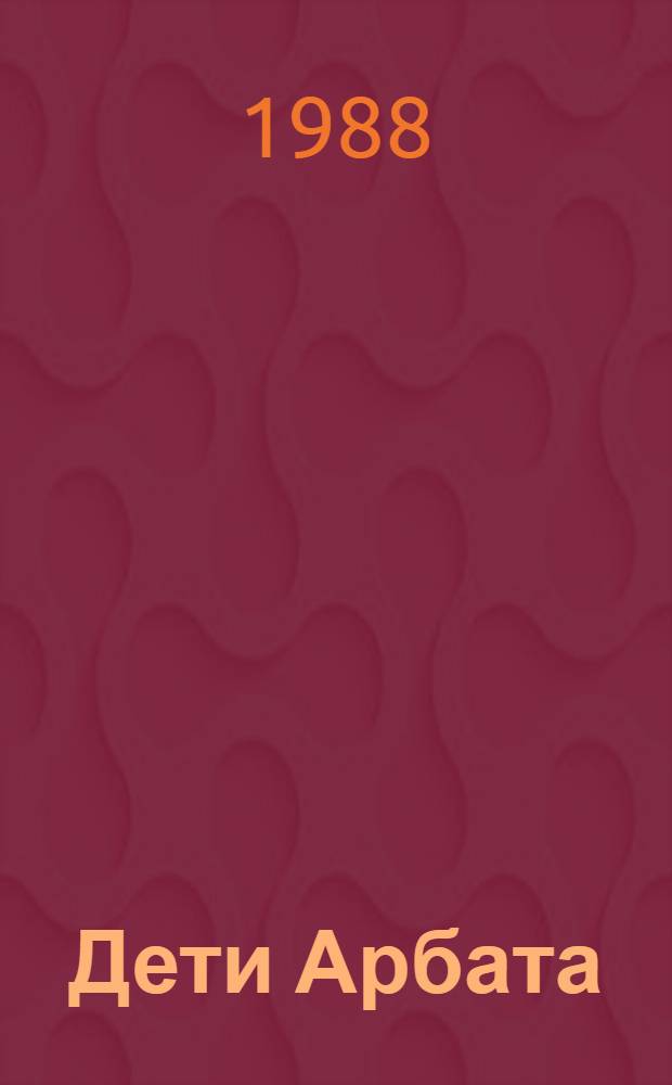 Дети Арбата : Роман