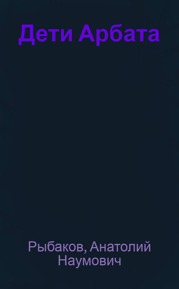 Дети Арбата : Роман