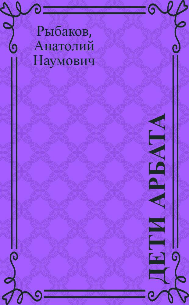 Дети Арбата : Роман