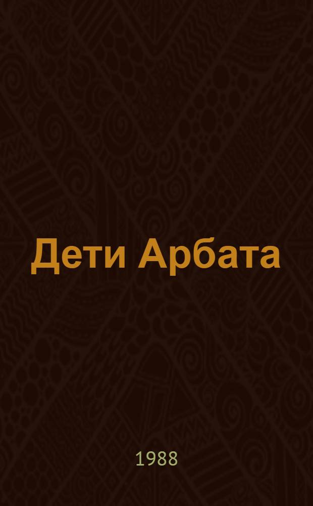 Дети Арбата : Роман