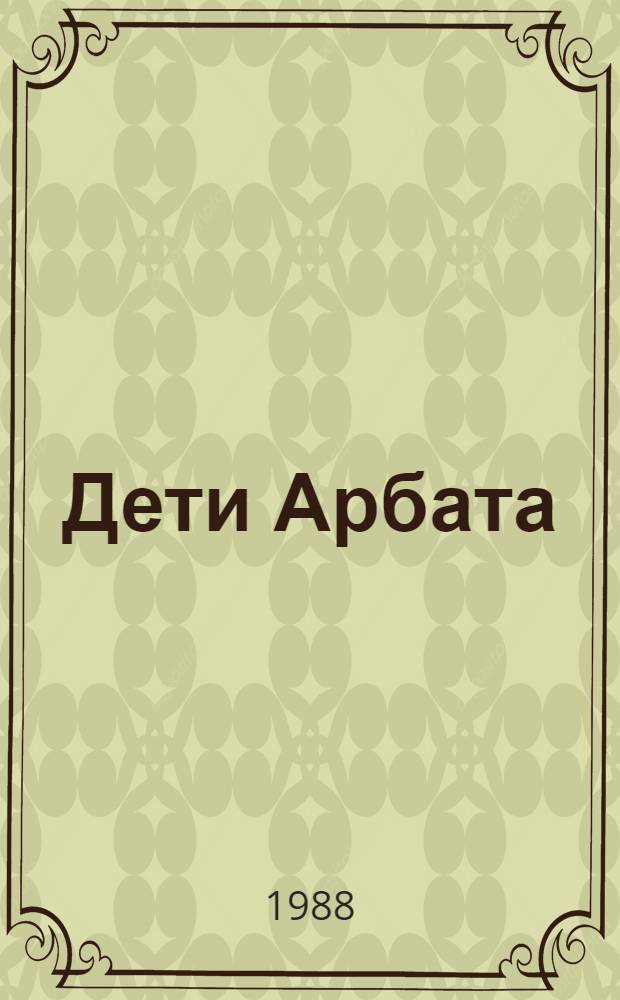 Дети Арбата : Роман