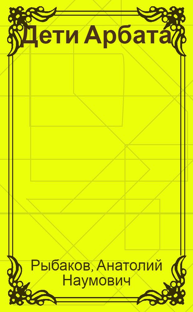 Дети Арбата : Роман