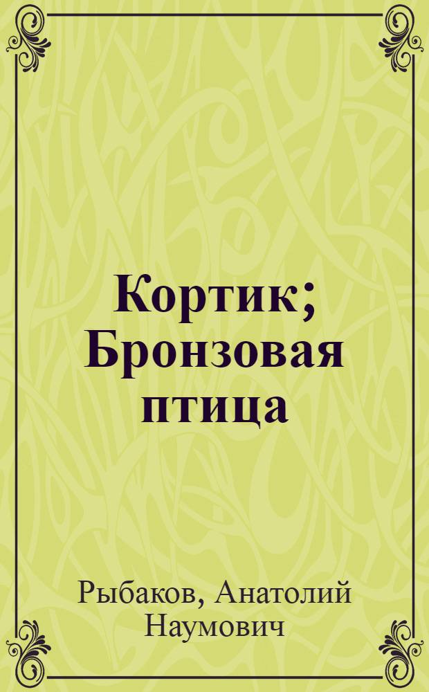 Кортик; Бронзовая птица: Повести: Для сред. и ст. шк. возраста / А. Рыбаков