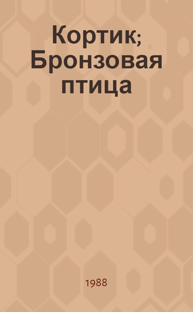 Кортик; Бронзовая птица; Выстрел: Повести: Для сред. и ст. шк. возраста / Анатолий Рыбаков; Рис. Р. Вольского