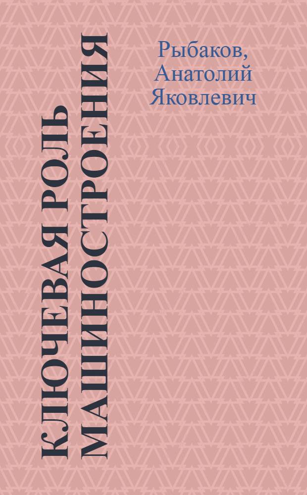 Ключевая роль машиностроения