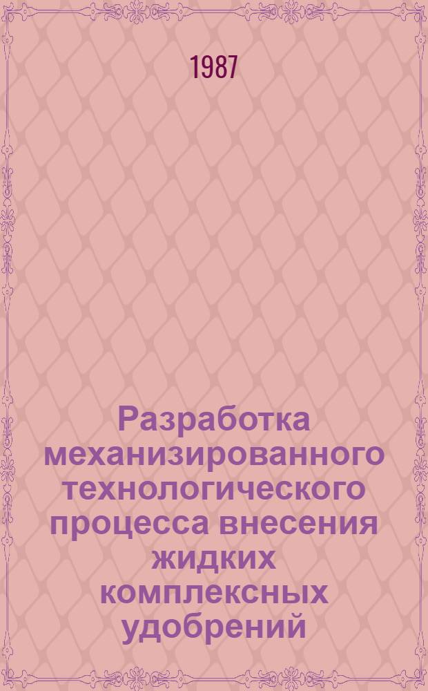 Разработка механизированного технологического процесса внесения жидких комплексных удобрений : Автореф. дис. на соиск. учен. степ. канд. техн. наук : (05.20.01)