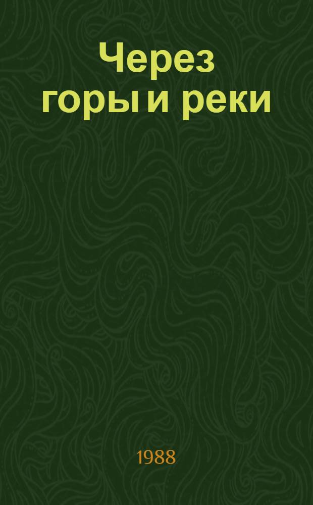 Через горы и реки : Воспоминания офицера Войска Польского