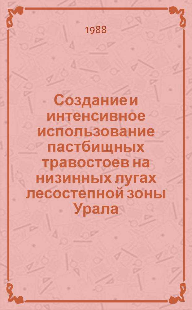 Создание и интенсивное использование пастбищных травостоев на низинных лугах лесостепной зоны Урала : Автореф. дис. на соиск. учен. степ. канд. с.-х. наук : (06.01.12)