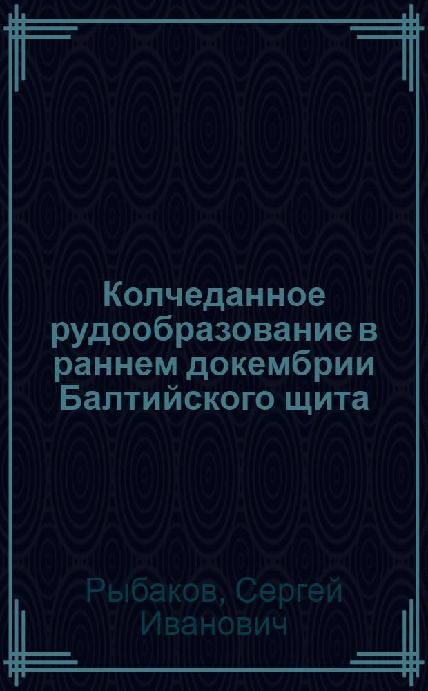 Колчеданное рудообразование в раннем докембрии Балтийского щита