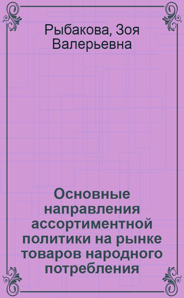 Основные направления ассортиментной политики на рынке товаров народного потребления