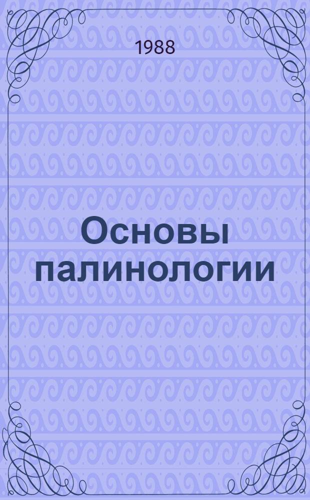 Основы палинологии