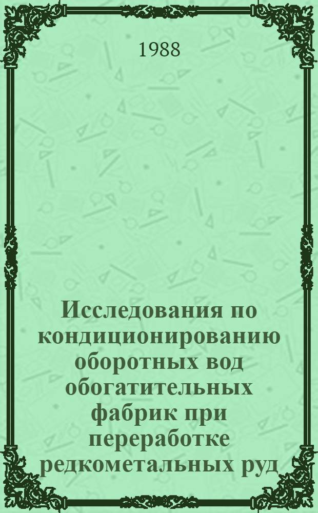 Исследования по кондиционированию оборотных вод обогатительных фабрик при переработке редкометальных руд : Автореф. дис. на соиск. учен. степ. к. т. н