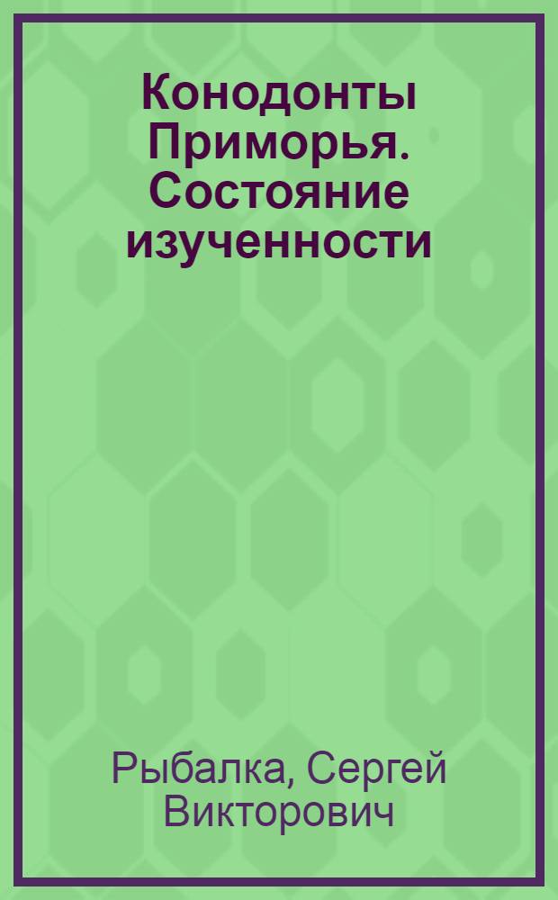 Конодонты Приморья. Состояние изученности : Проект № 203 ("Пермо-триасовые события в вост. части тетич. обл. и их межконтин. корреляция") международ. программы геол. корреляции