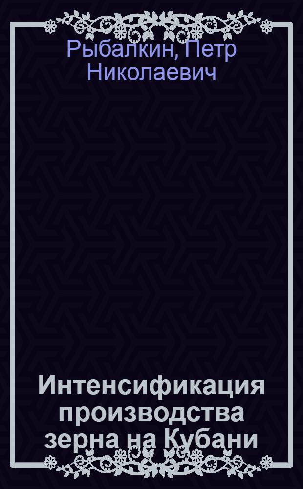 Интенсификация производства зерна на Кубани