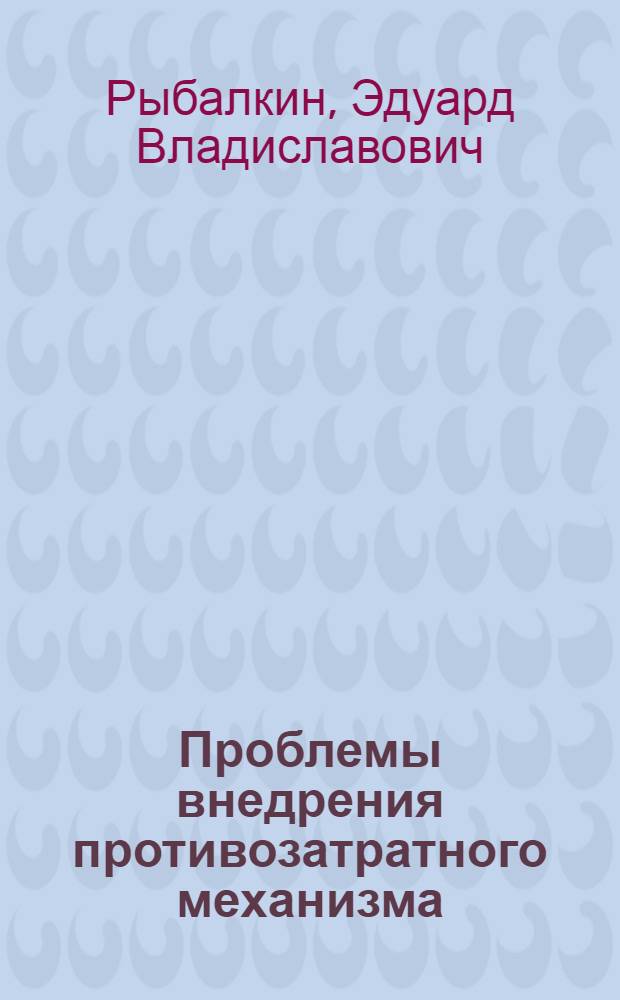 Проблемы внедрения противозатратного механизма : В помощь лектору