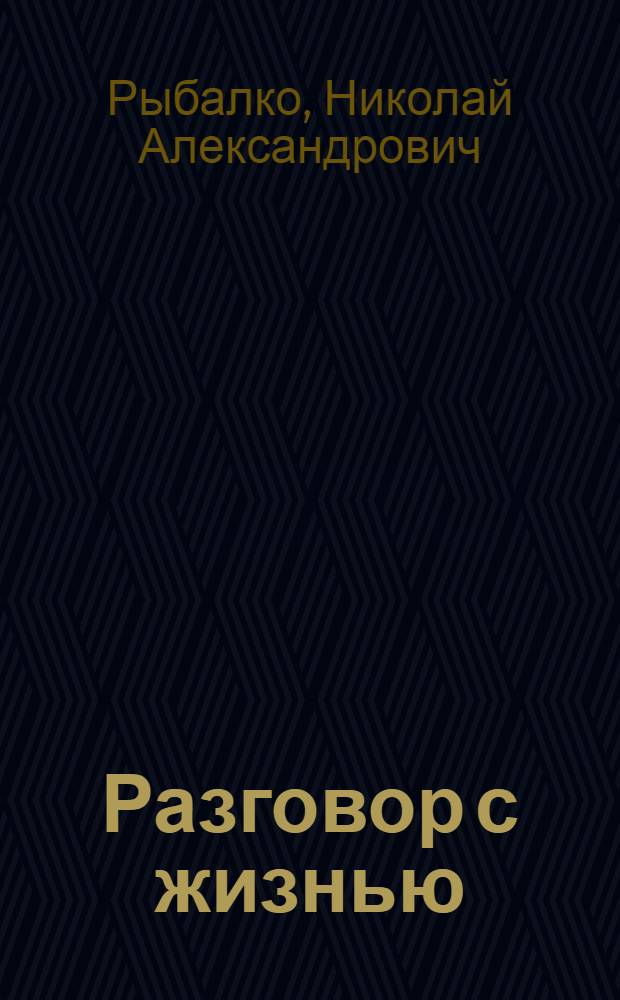 Разговор с жизнью : Стихи