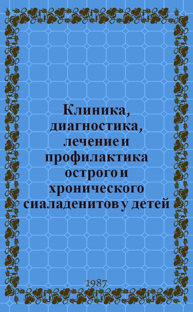Клиника, диагностика, лечение и профилактика острого и хронического сиаладенитов у детей : Автореф. дис. на соиск. учен. степ. д-ра мед. наук : (14.00.21)