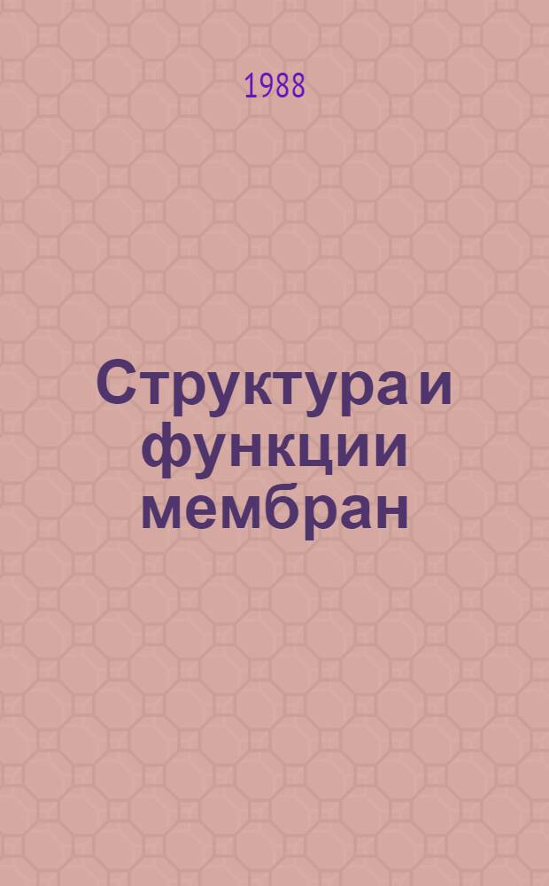 Структура и функции мембран : Практикум : Для биол. спец. вузов