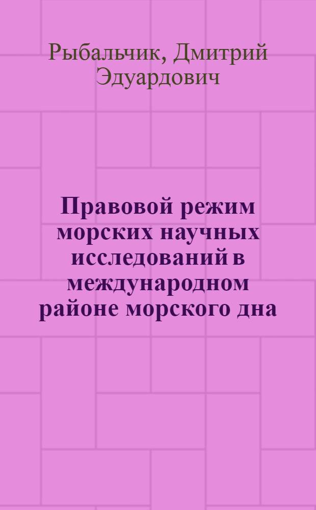 Правовой режим морских научных исследований в международном районе морского дна : Автореф. дис. на соиск. учен. степ. канд. юрид. наук : (12.00.10)