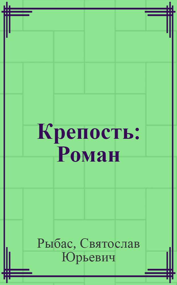 Крепость : Роман