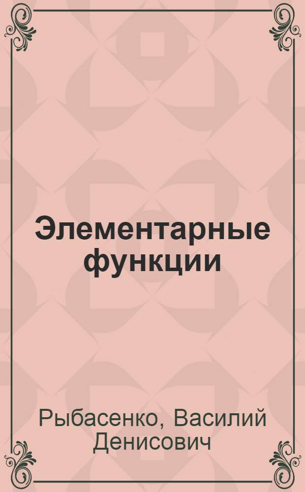 Элементарные функции : Формулы, таблицы, графики
