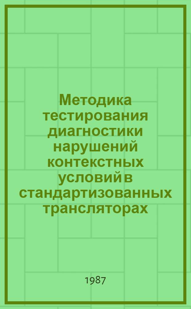 Методика тестирования диагностики нарушений контекстных условий в стандартизованных трансляторах : Автореф. дис. на соиск. учен. степ. канд. физ.-мат. наук : (05.13.11)