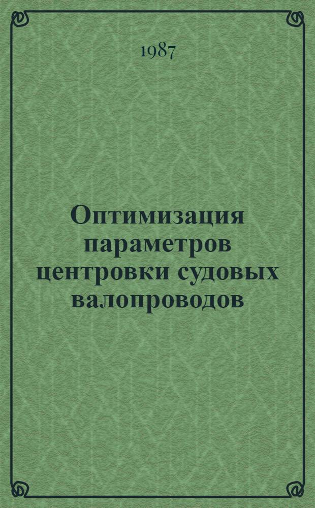 Оптимизация параметров центровки судовых валопроводов : Автореф. дис. на соиск. учен. степ. канд. техн. наук : (05.08.02)