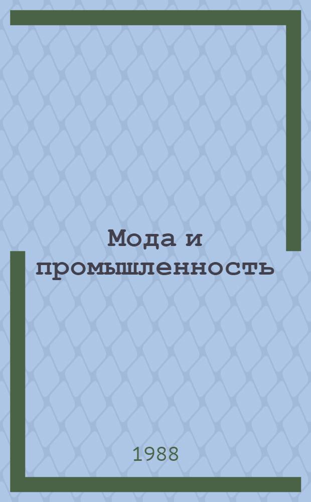 Мода и промышленность : Из цикла лекций для заоч. фак. "Моделирование и конструирование одежды"