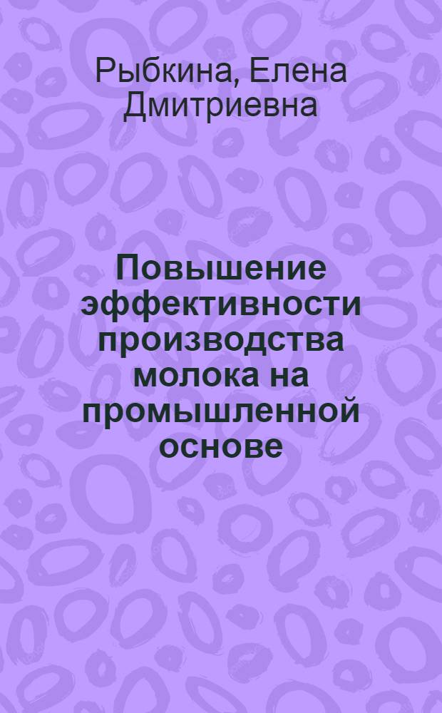 Повышение эффективности производства молока на промышленной основе : (На материалах совхозов Моск. обл.) : Автореф. дис. на соиск. учен. степ. к. э. н