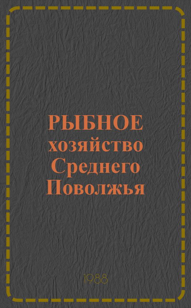 РЫБНОЕ хозяйство Среднего Поволжья : Сб. ст.