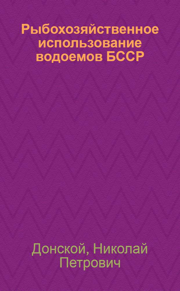 Рыбохозяйственное использование водоемов БССР